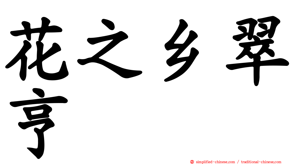 花之乡翠亨邨
