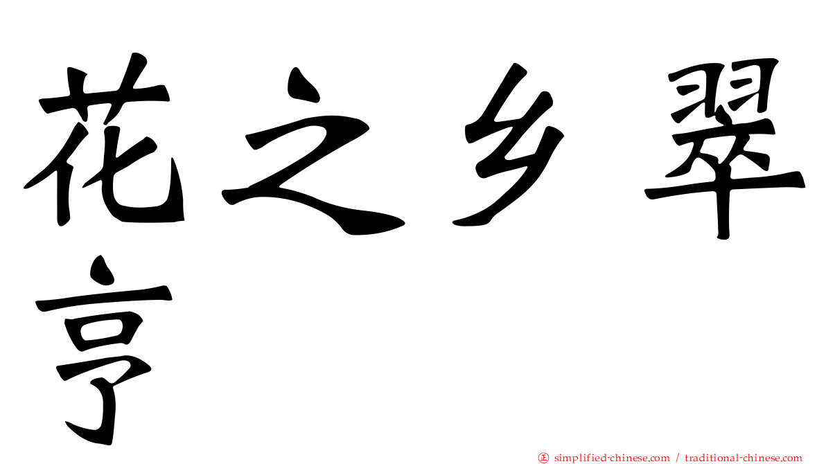 花之乡翠亨邨