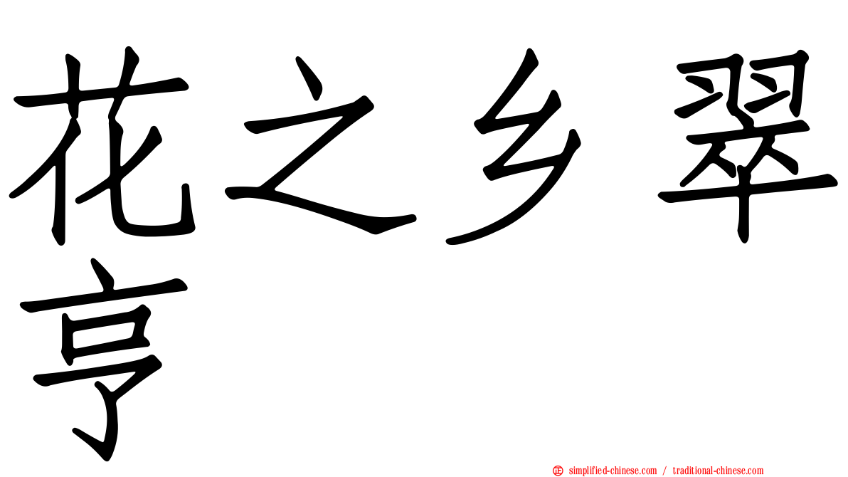 花之乡翠亨邨