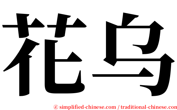 花乌 serif font