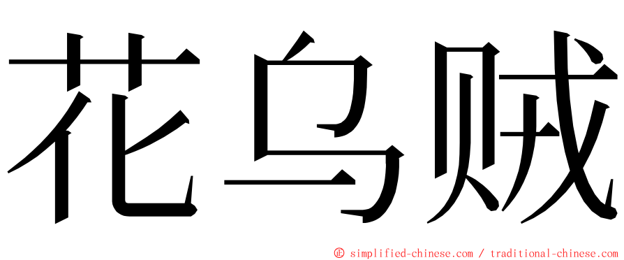 花乌贼 ming font
