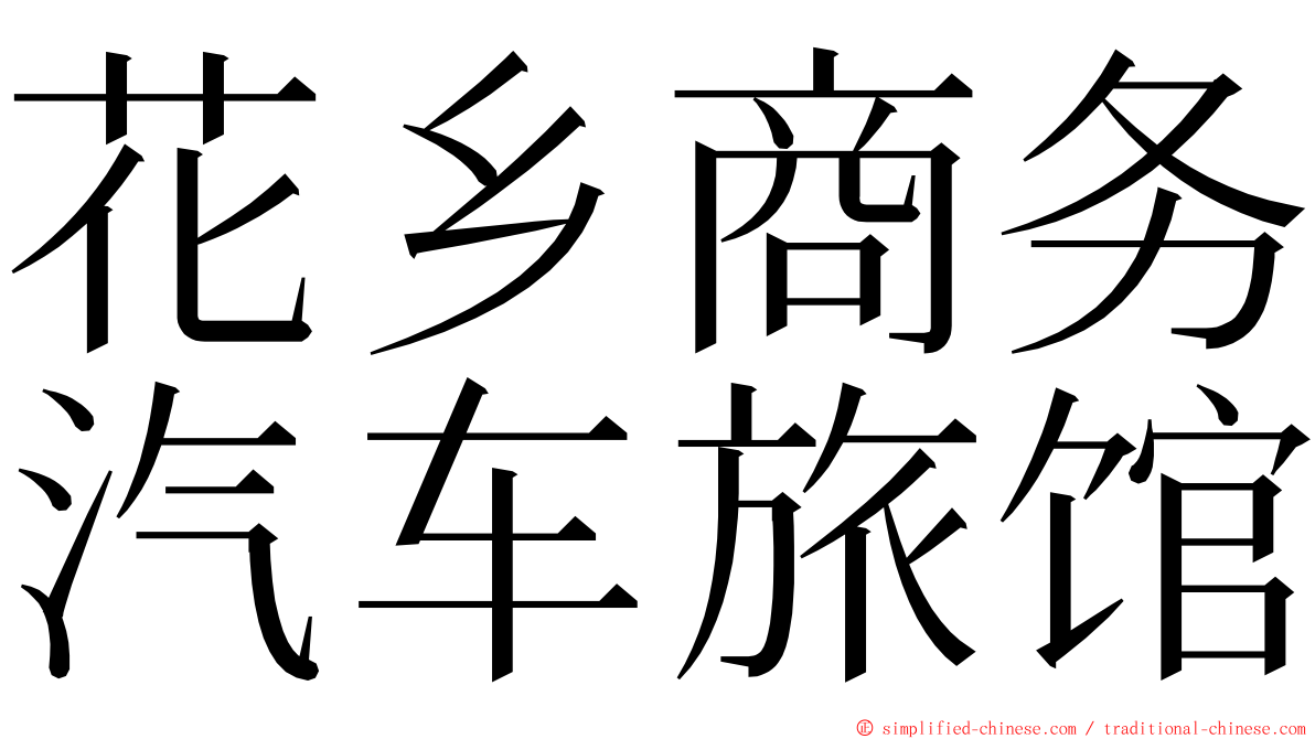 花乡商务汽车旅馆 ming font