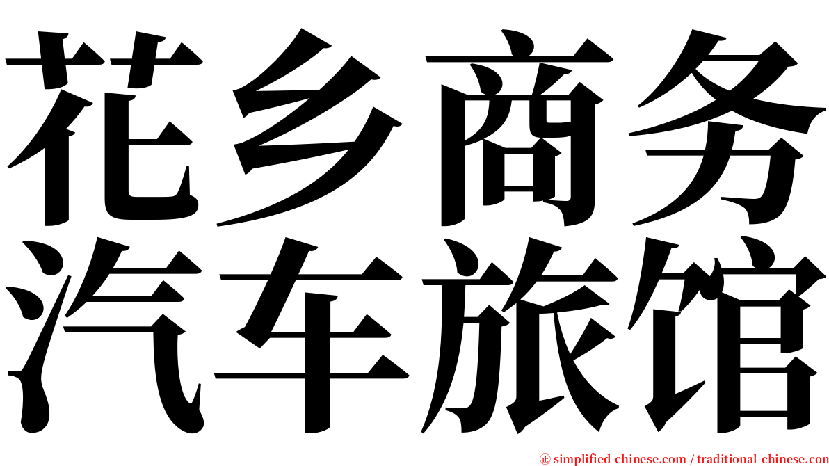 花乡商务汽车旅馆 serif font