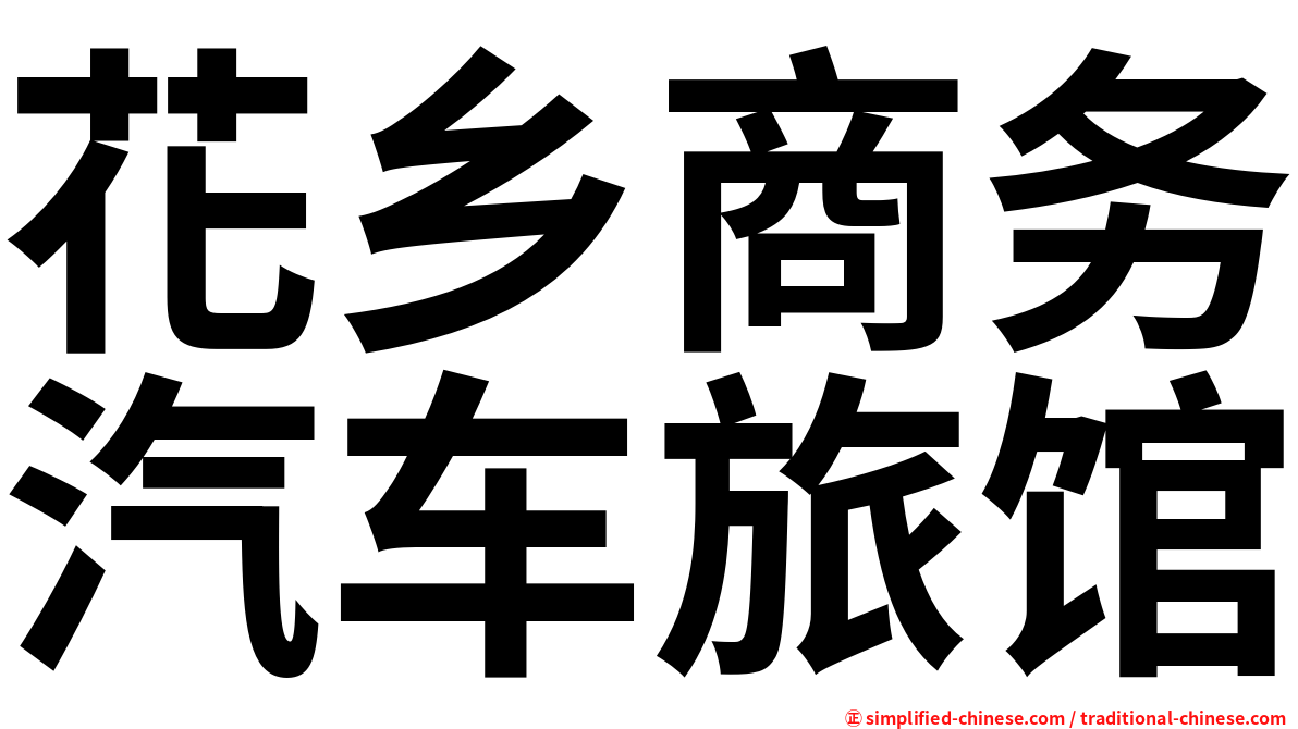 花乡商务汽车旅馆