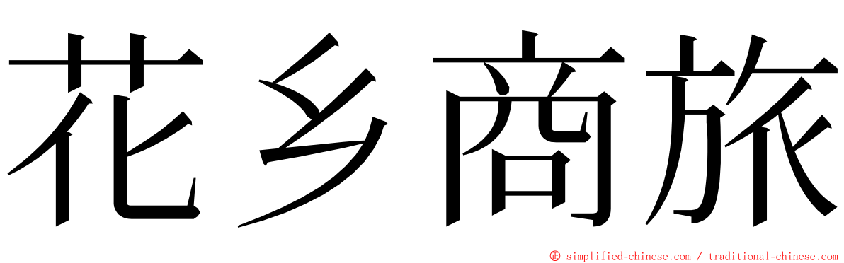花乡商旅 ming font