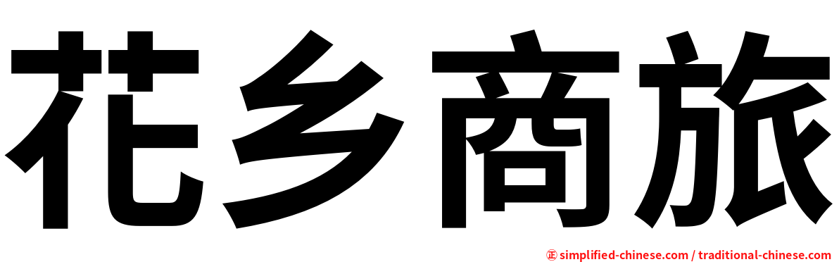 花乡商旅