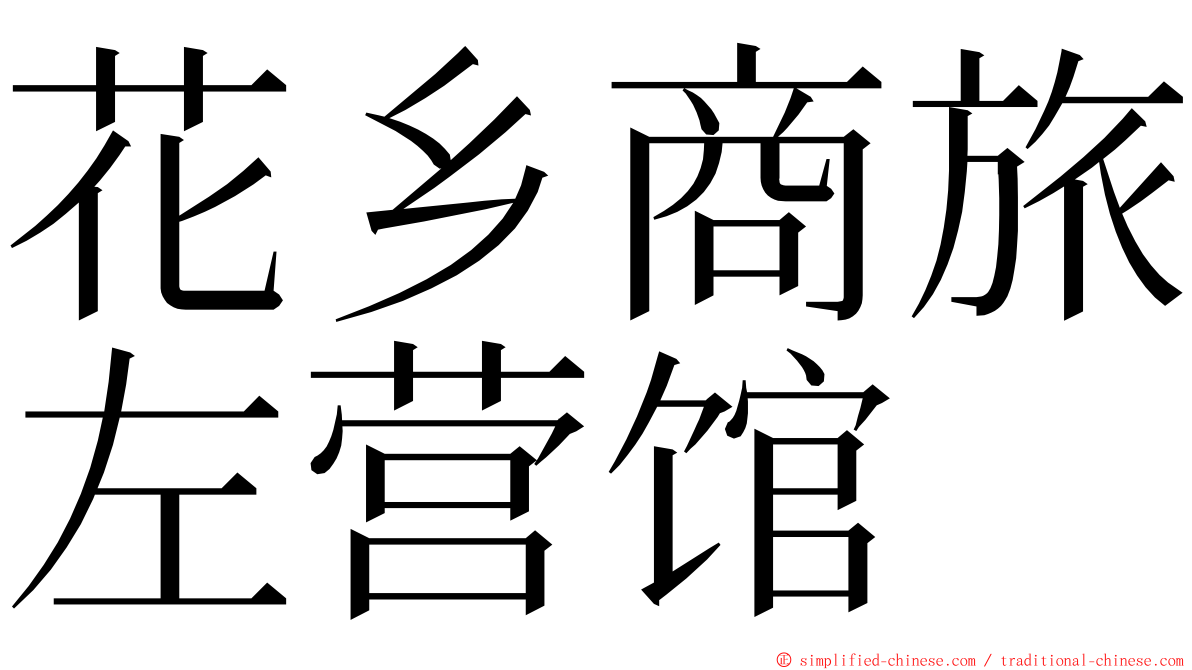 花乡商旅左营馆 ming font