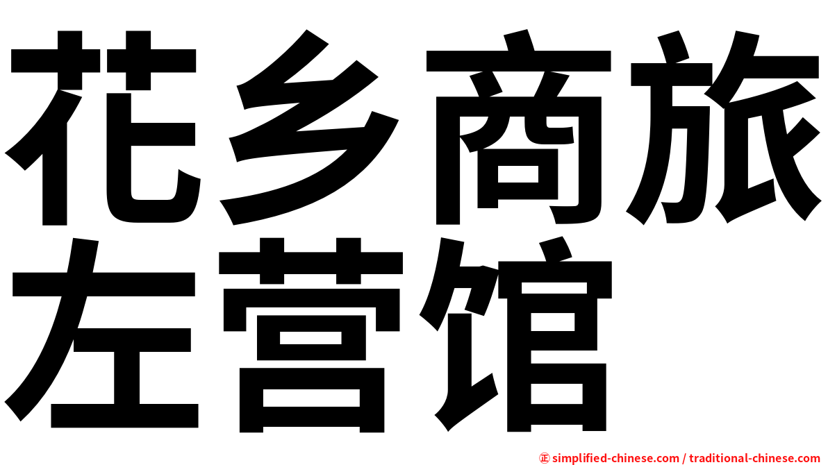 花乡商旅左营馆