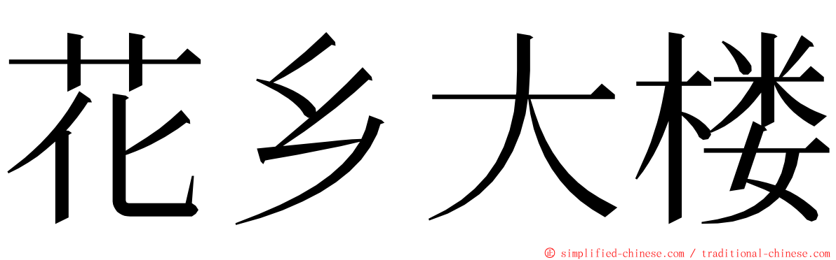 花乡大楼 ming font