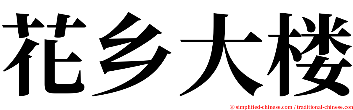 花乡大楼 serif font