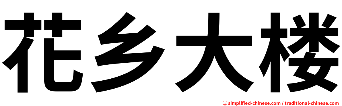 花乡大楼