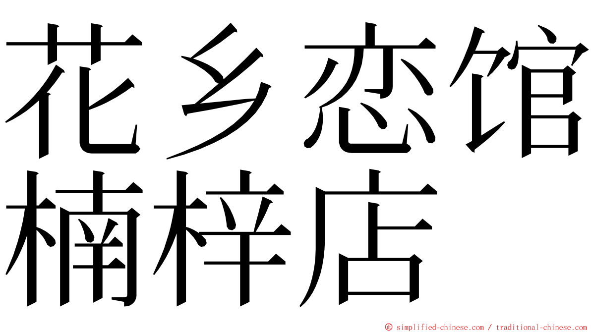 花乡恋馆楠梓店 ming font