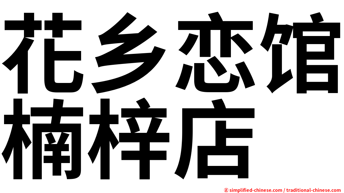 花乡恋馆楠梓店