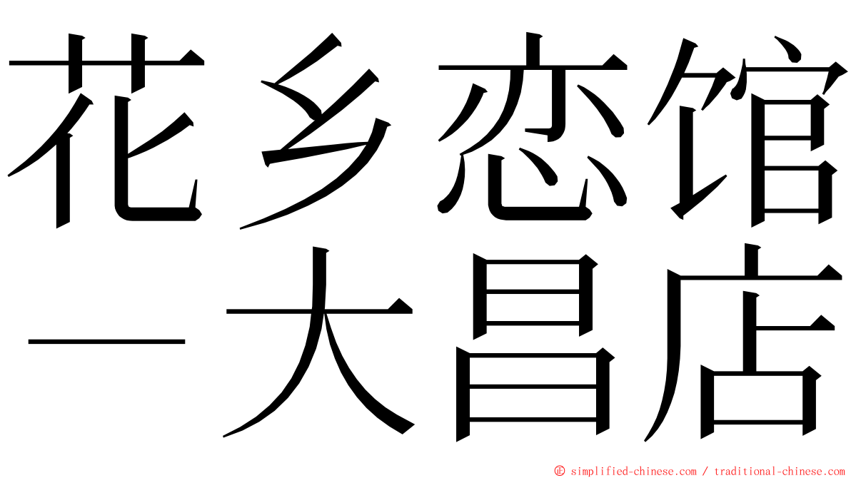 花乡恋馆－大昌店 ming font