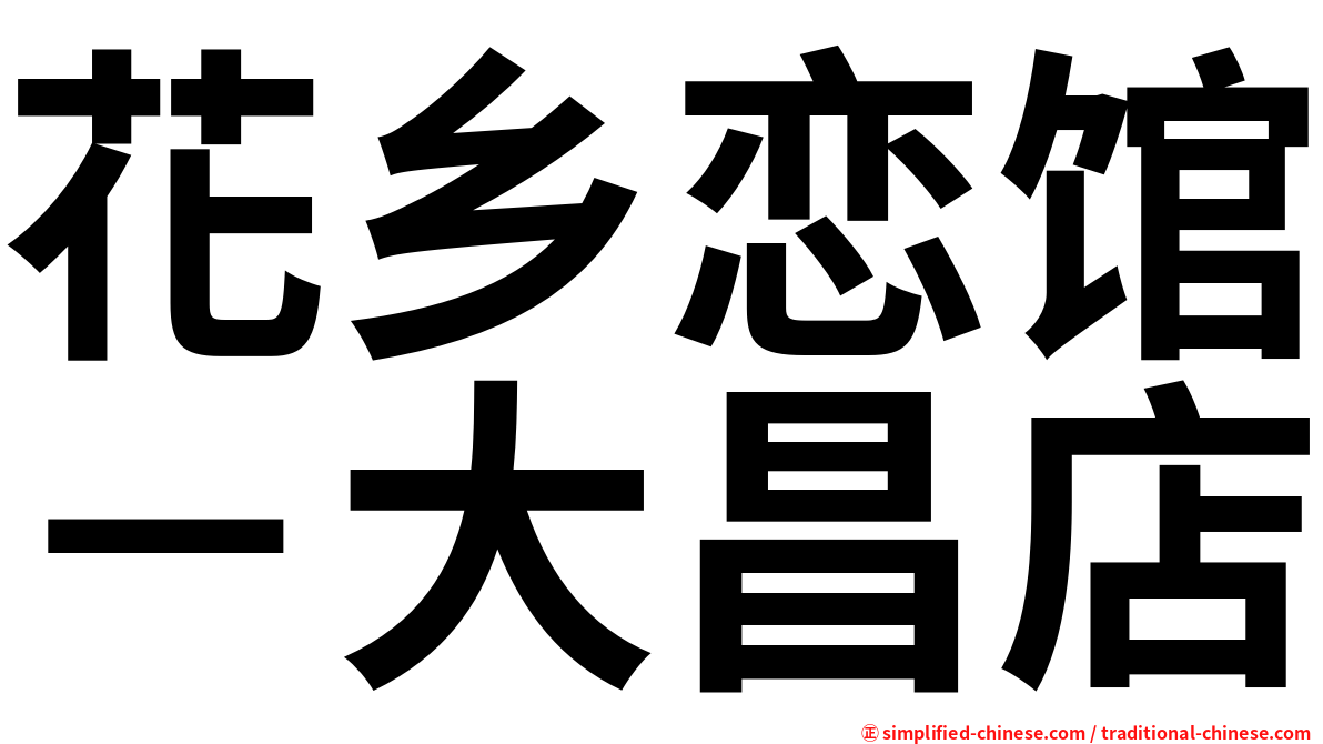 花乡恋馆－大昌店