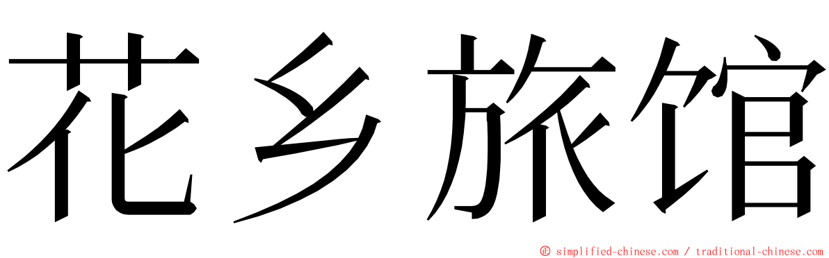 花乡旅馆 ming font
