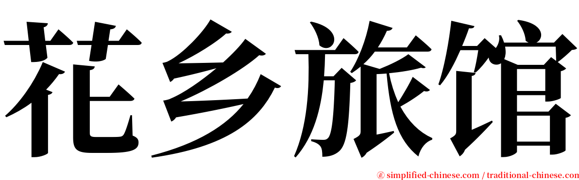 花乡旅馆 serif font