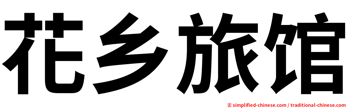花乡旅馆