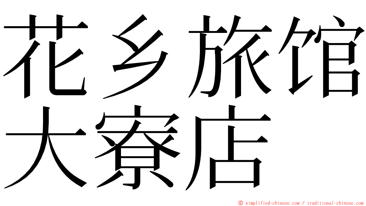 花乡旅馆大寮店 ming font