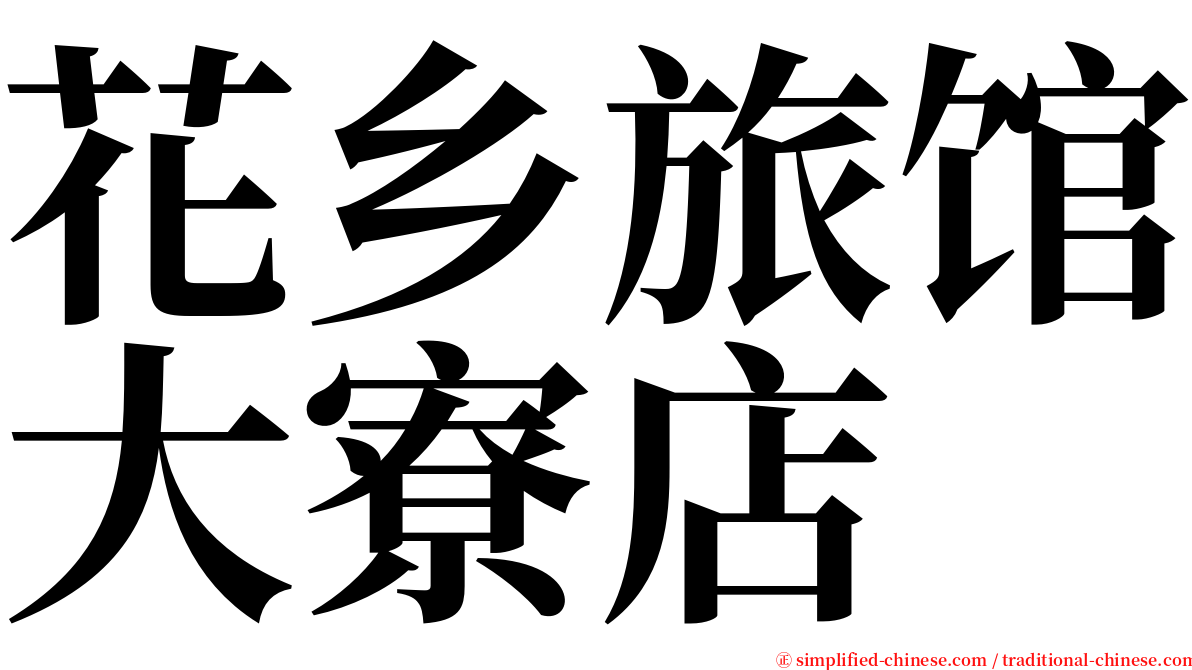 花乡旅馆大寮店 serif font