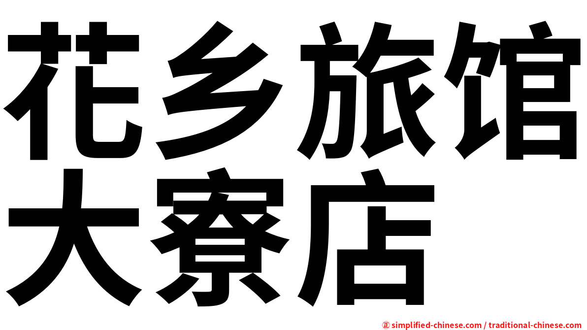 花乡旅馆大寮店