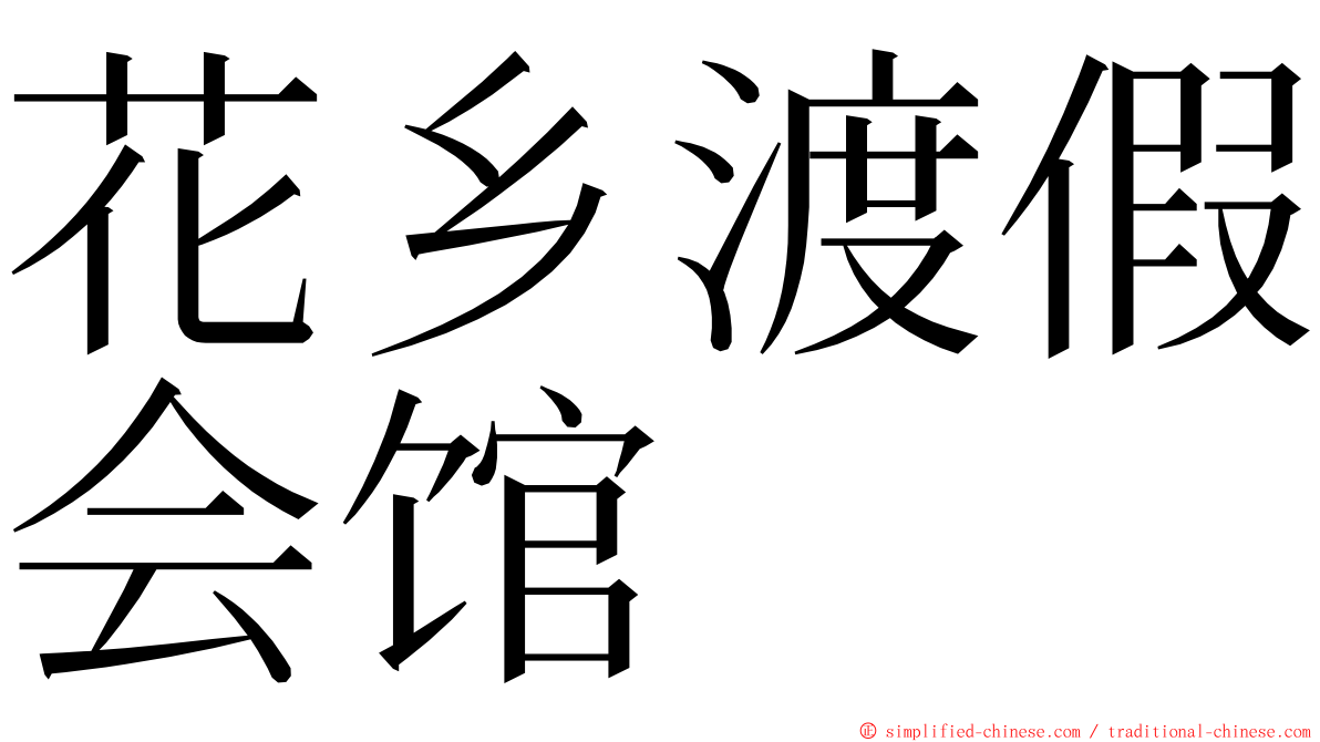 花乡渡假会馆 ming font