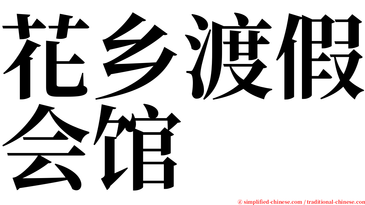 花乡渡假会馆 serif font