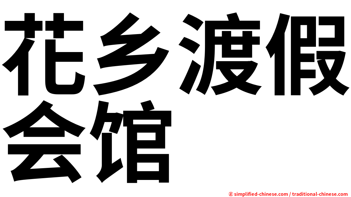 花乡渡假会馆