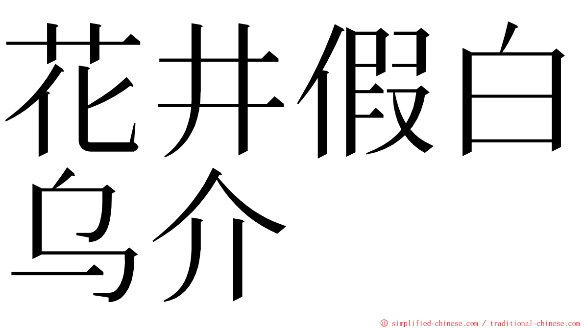 花井假白乌介 ming font