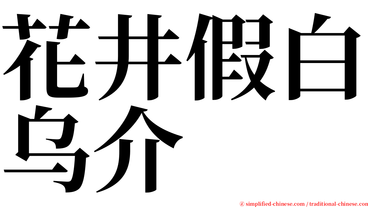 花井假白乌介 serif font