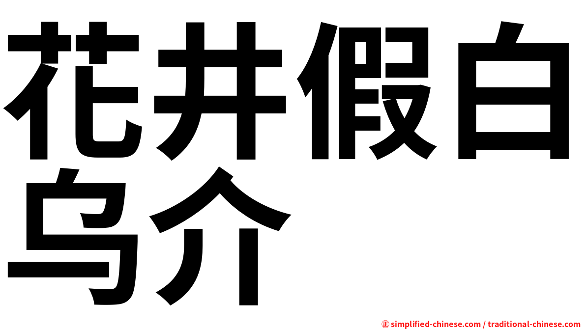 花井假白乌介