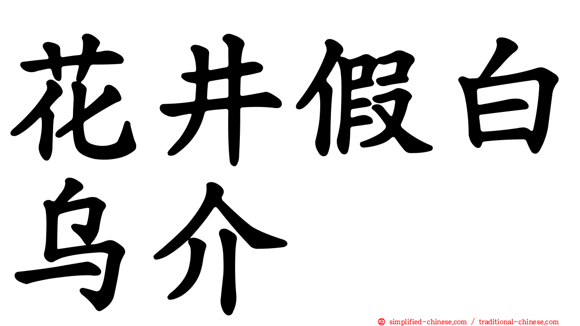 花井假白乌介