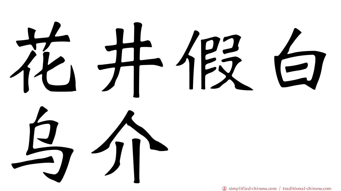 花井假白乌介