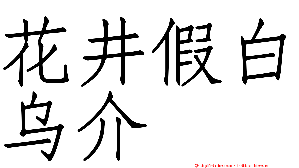 花井假白乌介