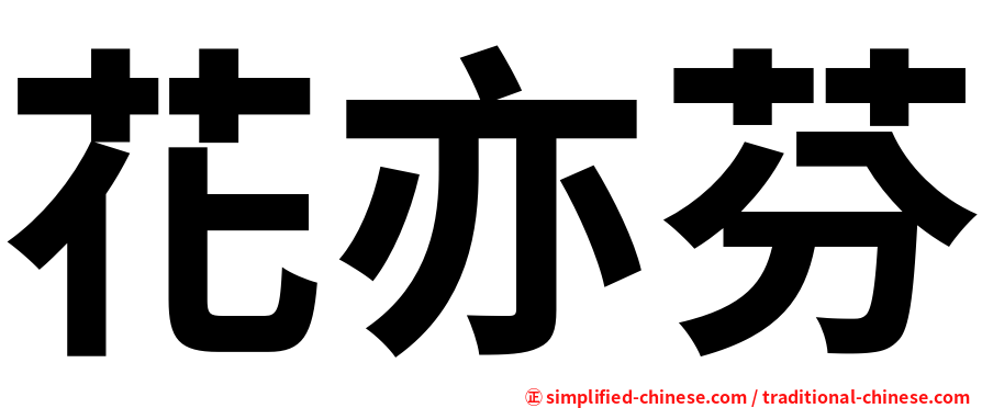 花亦芬