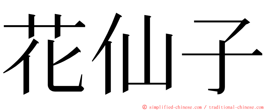 花仙子 ming font