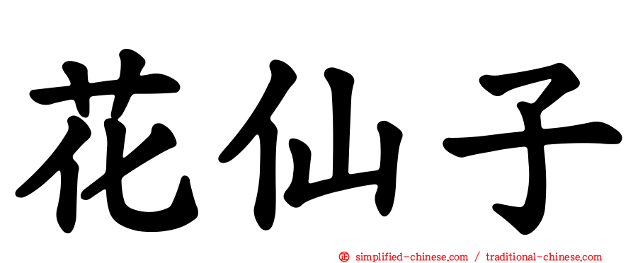 花仙子