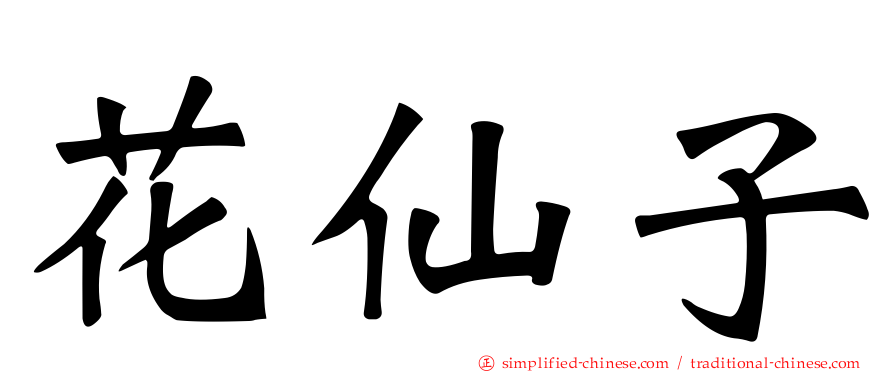 花仙子