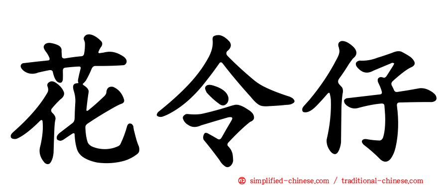 花令仔