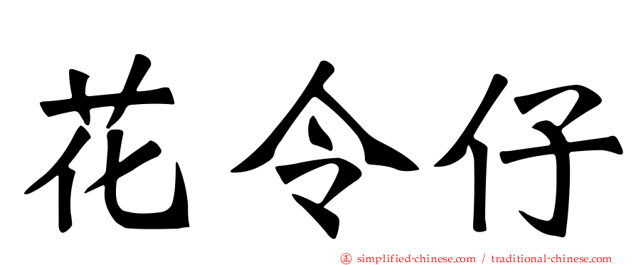 花令仔