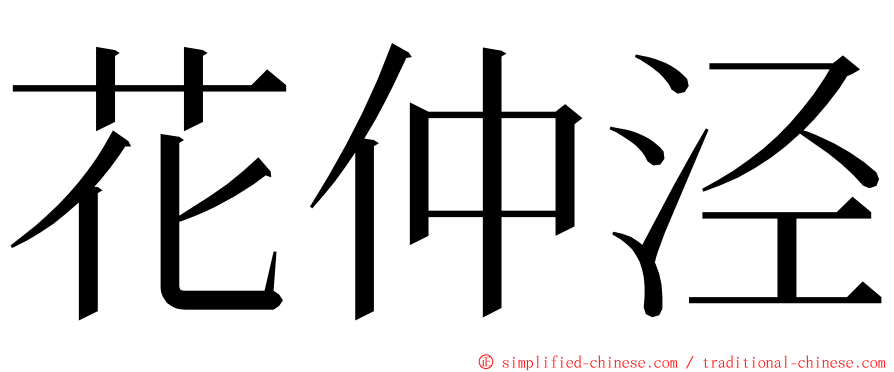 花仲泾 ming font