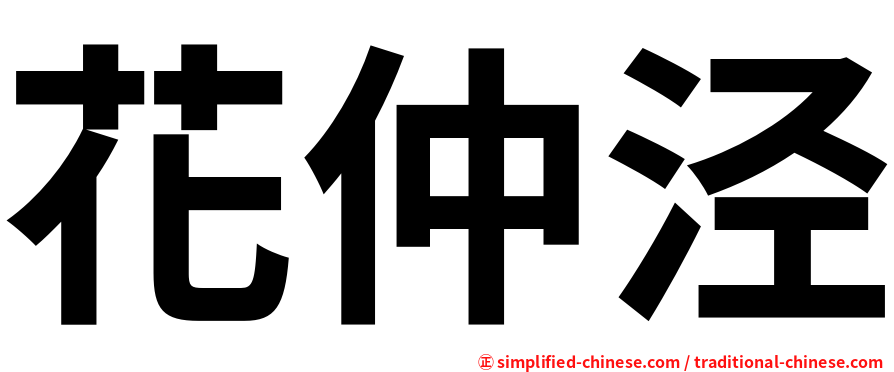 花仲泾