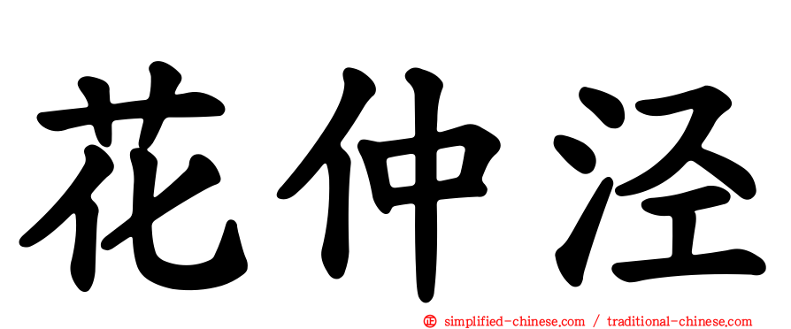 花仲泾