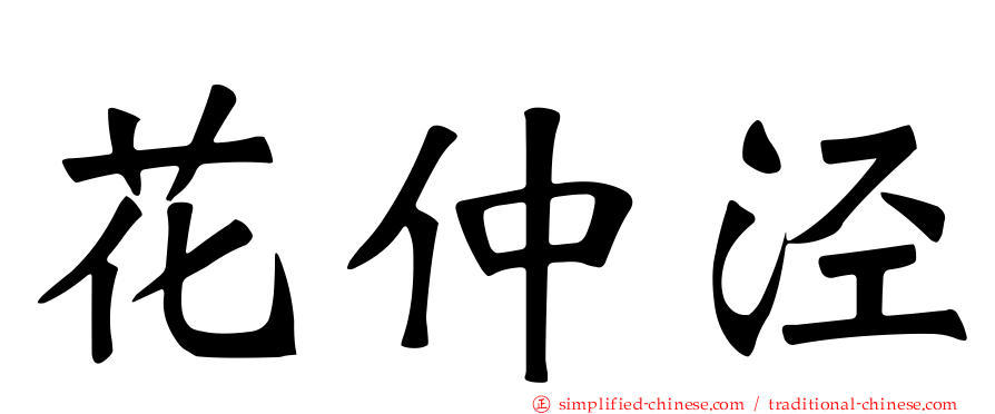 花仲泾
