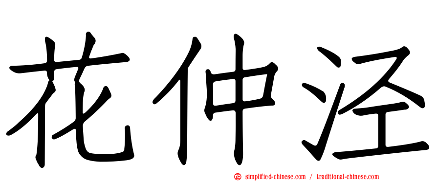 花仲泾