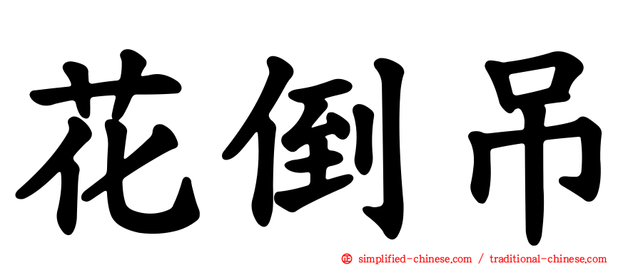 花倒吊