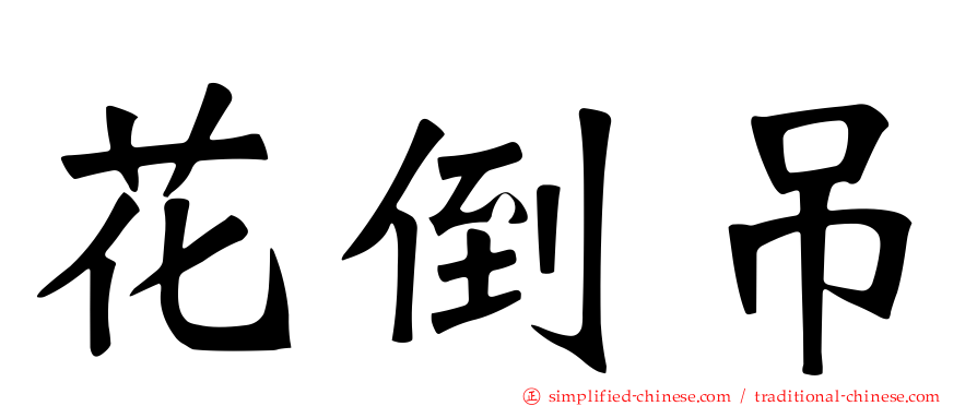 花倒吊