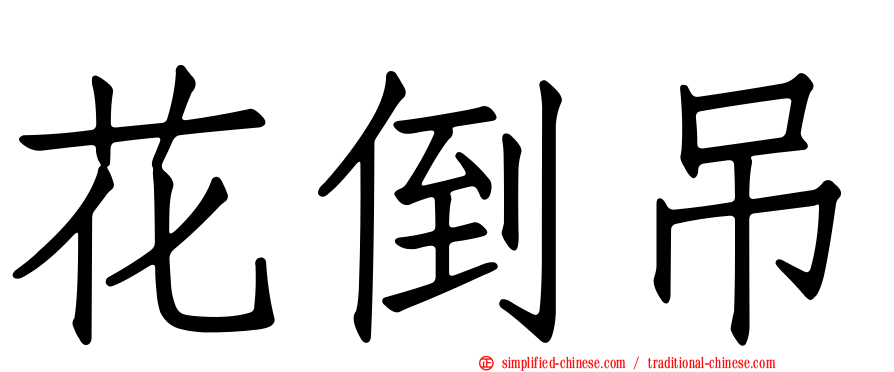 花倒吊