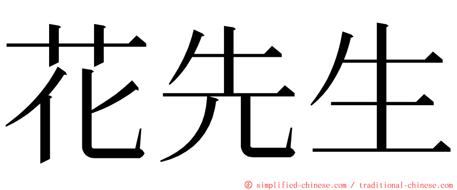 花先生 ming font