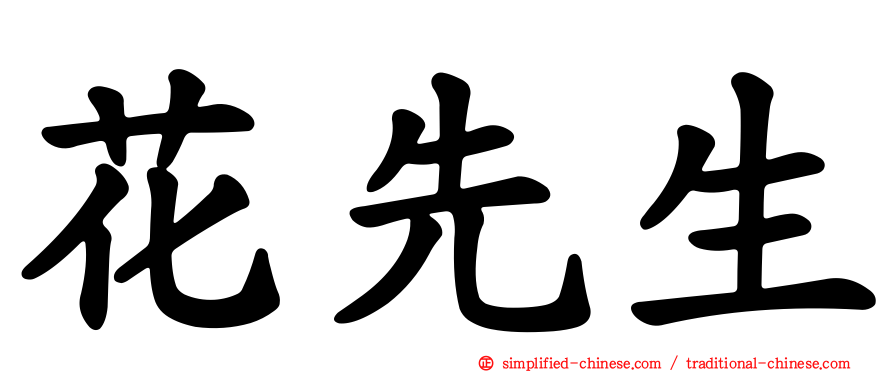 花先生